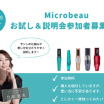 Microbeau マシンお試し＆説明会のお知らせ