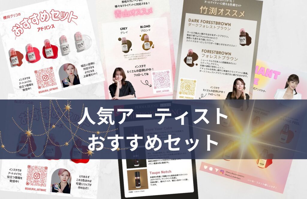 新登場！トップアーティストが選ぶPMU inkオリジナルセレクトセット