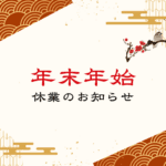 年末年始休業のお知らせ