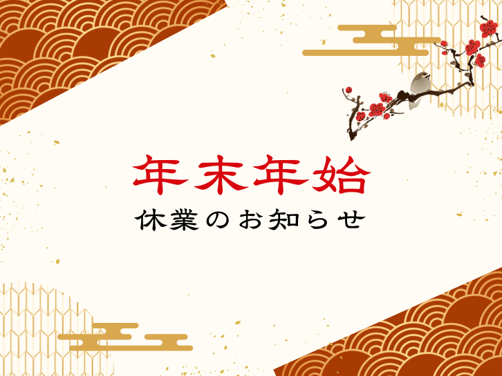 年末年始休業のお知らせ