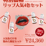 【特別価格】リップ人気4色セット