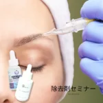 2026 除去剤セミナー開催⭐️＋モニター施術も可！