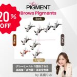 【20%OFF】the PIGMENT 20%OFFキャンペーン