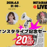 【20%OF】PBJエリーツ インスタライブ記念セール！