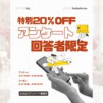 【20%OFFクーポン付き！】商品ラインナップ・サービス改善アンケートご協力のお願い