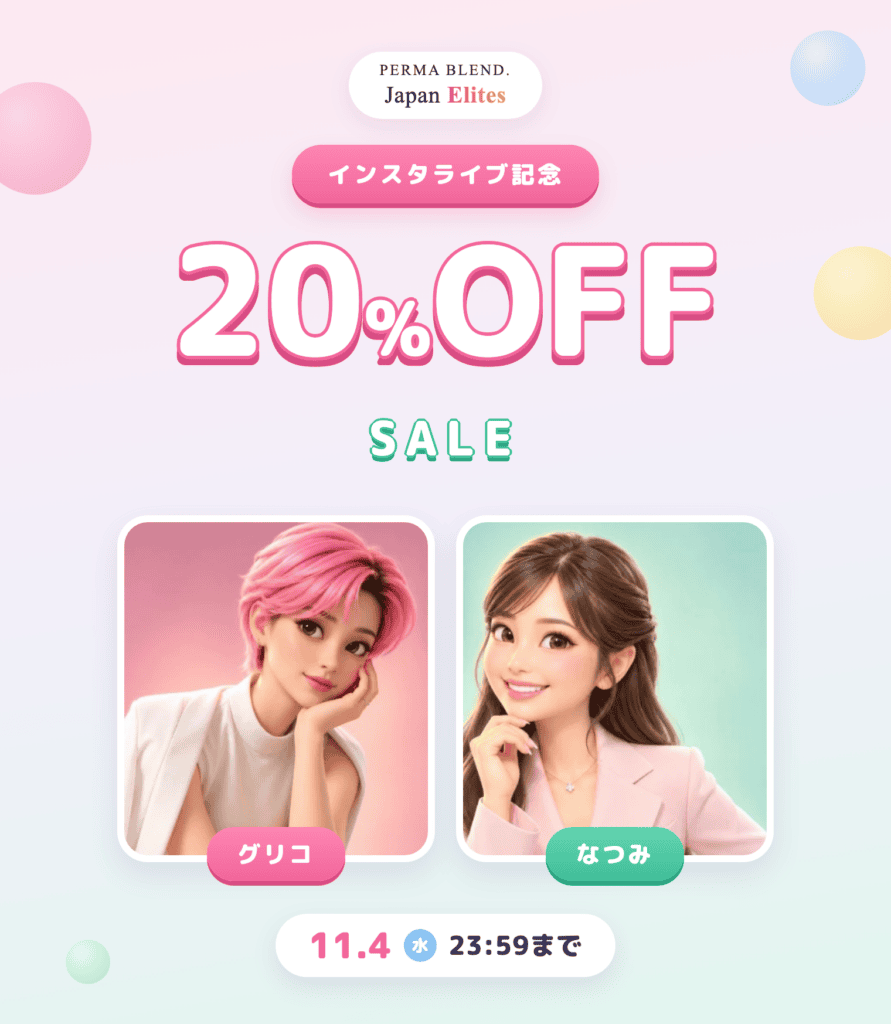 【インスタライブ記念】Perma Blend 対象商品20%OFF（11/4まで）