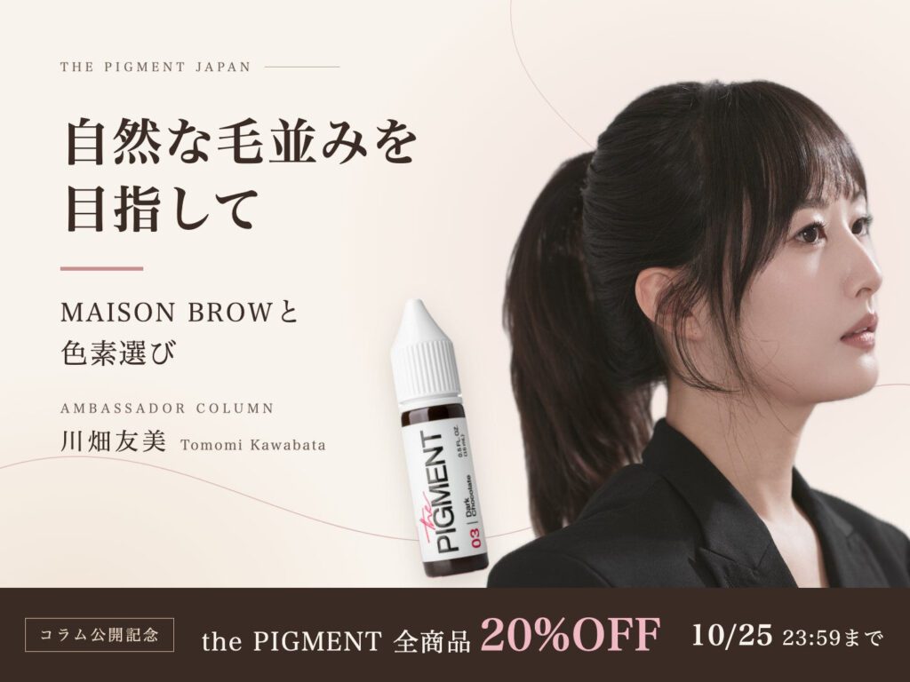 【10/25まで】the PIGMENT全商品20%OFF｜川畑友美さんコラム公開記念