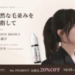 【10/25まで】the PIGMENT全商品20%OFF｜川畑友美さんコラム公開記念